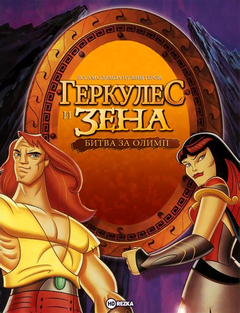 Геракл и Зена: Битва за Олимп
 2024.04.27 07:40 на русском языке в хорошем качестве.
